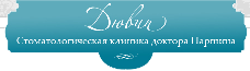 Стоматология "ДЮВИП"
