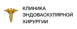 Центр эндоваскулярной хирургии