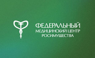 ФГБУ Федеральный Медицинский Центр Росимущества